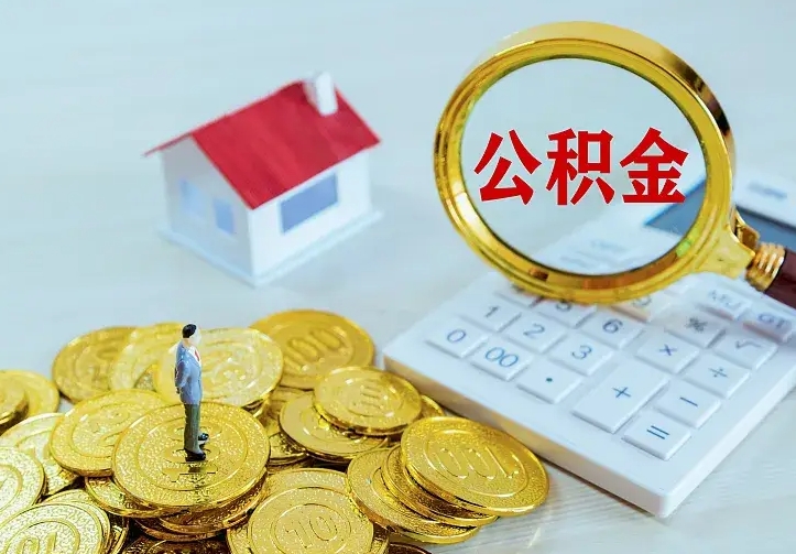 庆云公积金怎么计算利息-盐城公积金代办服务